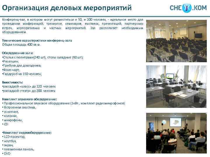 Организация деловых мероприятий Конференц-зал, в котором могут разместиться и 50, и 200 человек, -
