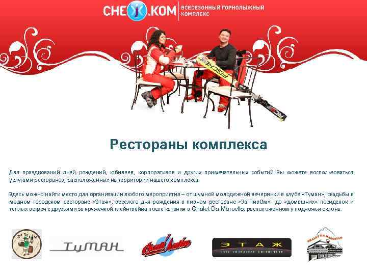 Рестораны комплекса Для празднований дней рождений, юбилеев, корпоративов и других примечательных событий Вы можете