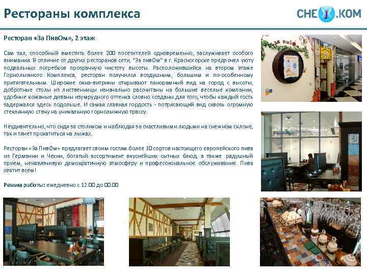 Рестораны комплекса Ресторан «За Пив. Ом» , 2 этаж Сам зал, способный вместить более