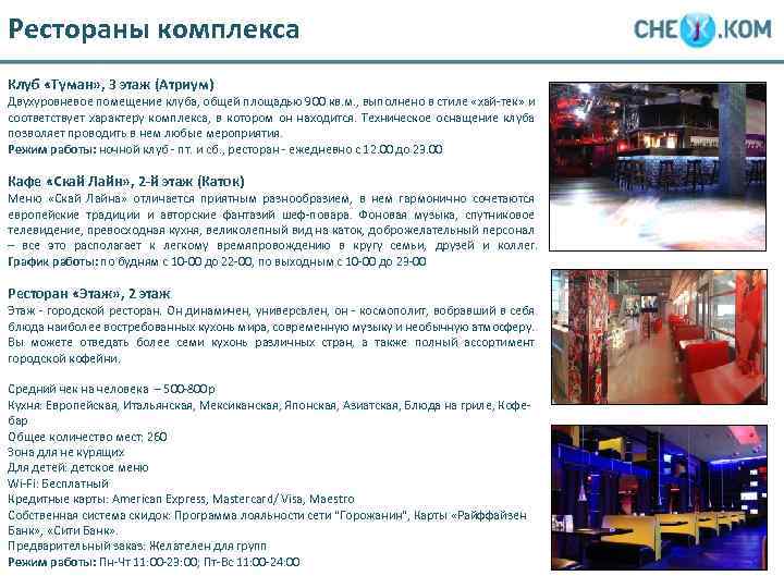 Рестораны комплекса Клуб «Туман» , 3 этаж (Атриум) Двухуровневое помещение клуба, общей площадью 900