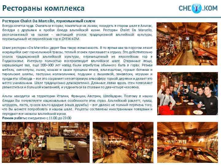 Рестораны комплекса Ресторан Chalet Da Marcello, горнолыжный склон Всегда хочется чуда. Оказаться в горах,