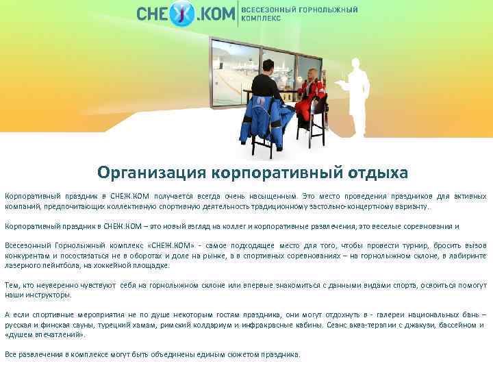 Организация корпоративный отдыха Корпоративный праздник в СНЕЖ. КОМ получается всегда очень насыщенным. Это место