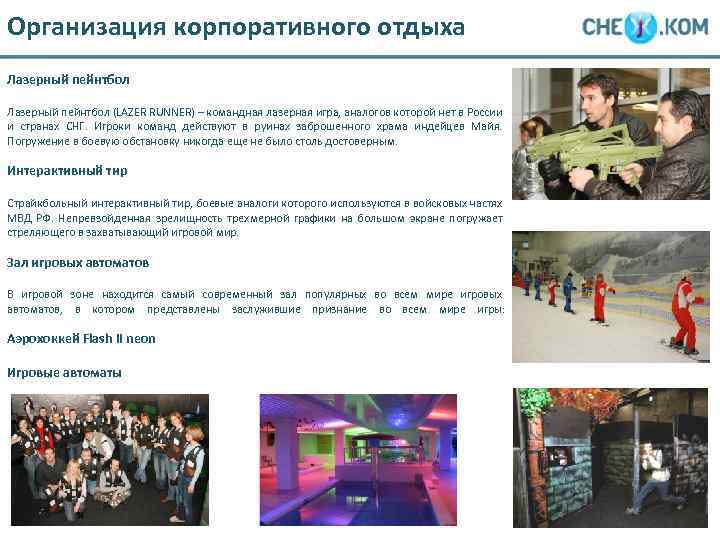 Организация корпоративного отдыха Лазерный пейнтбол (LAZER RUNNER) – командная лазерная игра, аналогов которой нет