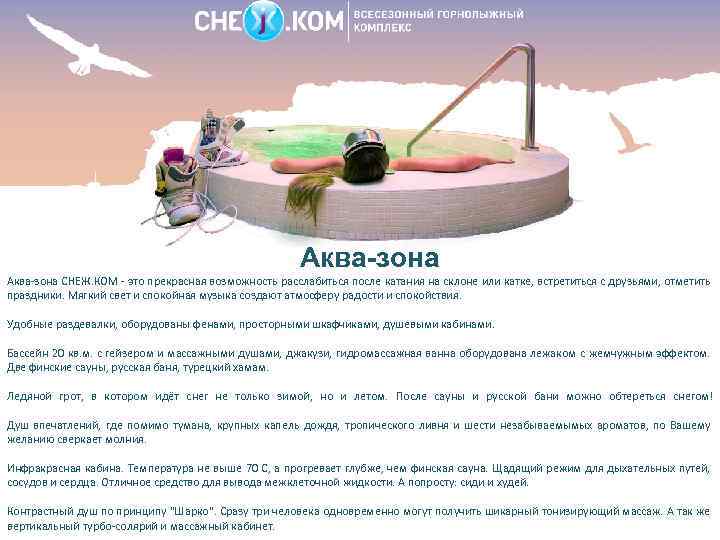 Аква-зона СНЕЖ. КОМ - это прекрасная возможность расслабиться после катания на склоне или катке,