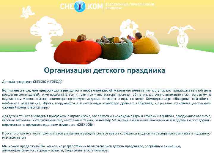 Организация детского праздника Детский праздник в СНЕЖНОМ ГОРОДЕ! Нет ничего лучше, чем провести день