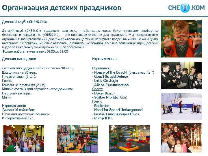 Организация детских праздников Детский клуб «СНЕЖ. ОК» Детский клуб «СНЕЖ. ОК» создавался для того,