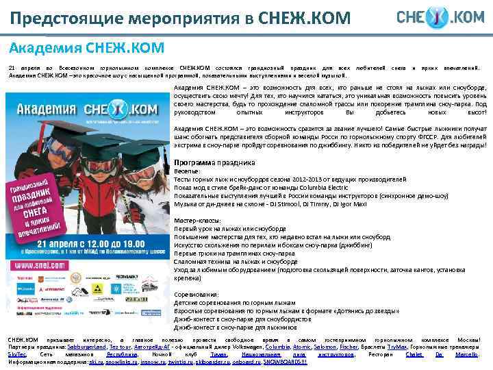 Предстоящие мероприятия в СНЕЖ. КОМ Академия СНЕЖ. КОМ 21 апреля во Всесезонном горнолыжном комплексе