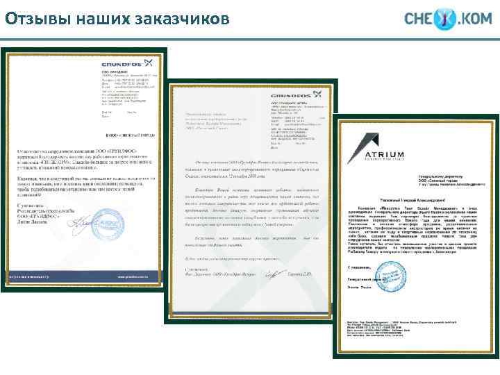 Отзывы наших заказчиков 