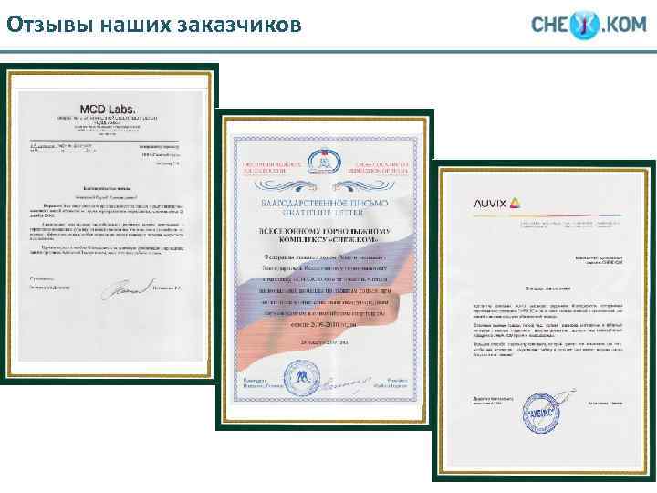 Отзывы наших заказчиков 