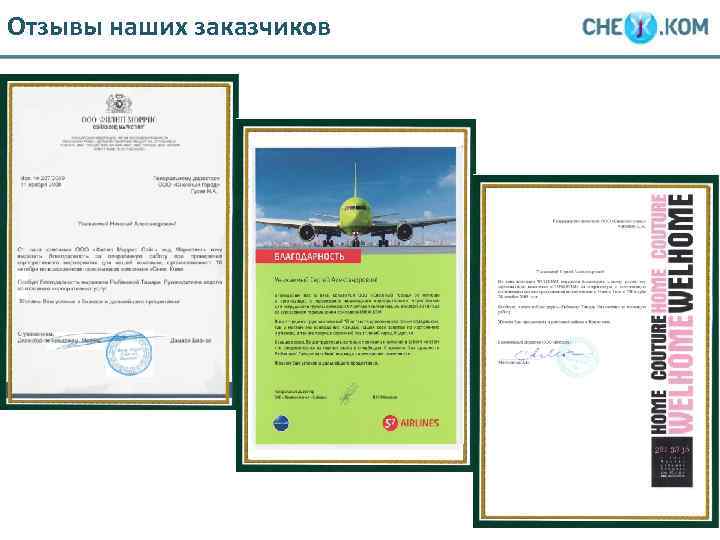 Отзывы наших заказчиков 