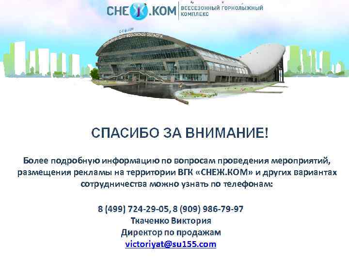 Более подробную информацию по вопросам проведения мероприятий, размещения рекламы на территории ВГК «СНЕЖ. КОМ»