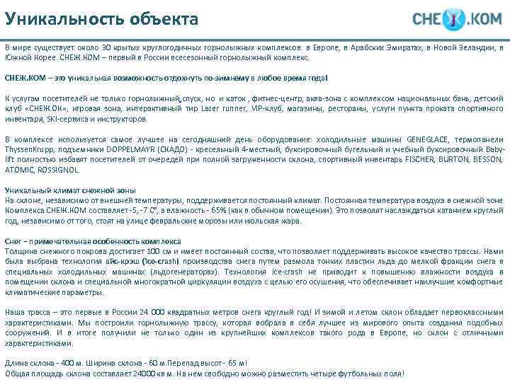 Уникальность объекта В мире существует около 30 крытых круглогодичных горнолыжных комплексов: в Европе, в