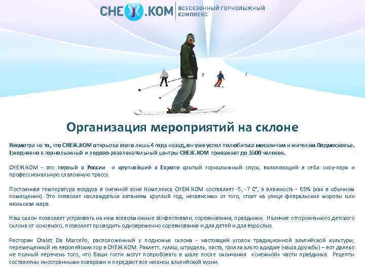 Организация мероприятий на склоне Несмотря на то, что СНЕЖ. КОМ открылся всего лишь 4