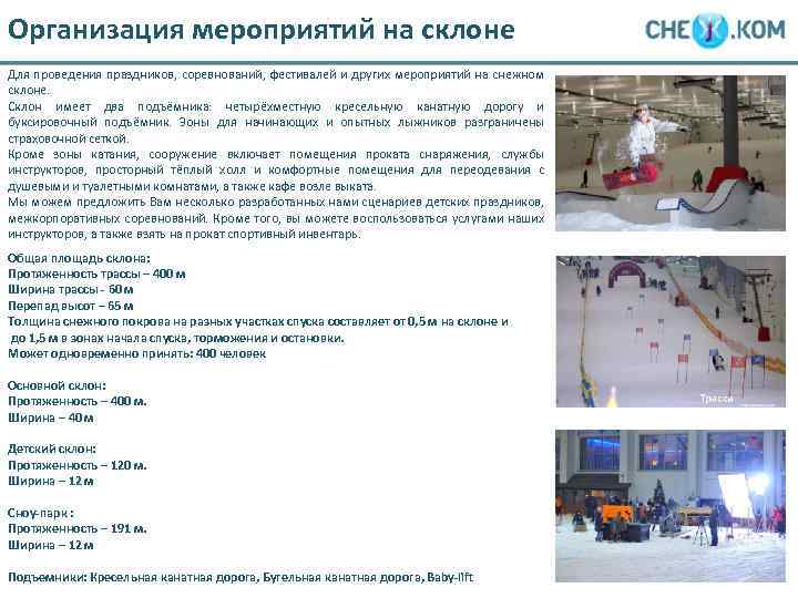Организация мероприятий на склоне Для проведения праздников, соревнований, фестивалей и других мероприятий на снежном