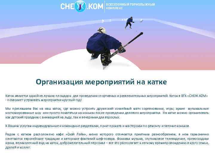 Организация мероприятий на катке Каток является одной из лучших площадок для проведения спортивных и
