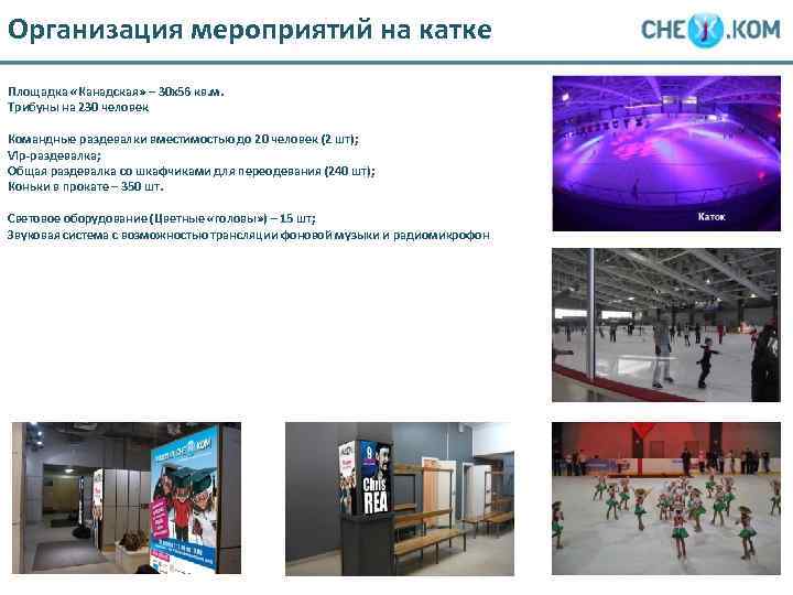 Организация мероприятий на катке Площадка «Канадская» – 30 х56 кв. м. Трибуны на 230