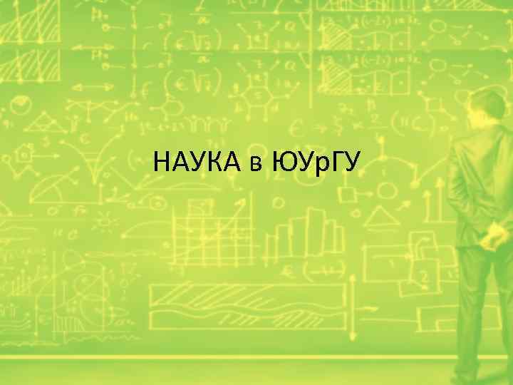 НАУКА в ЮУр. ГУ 