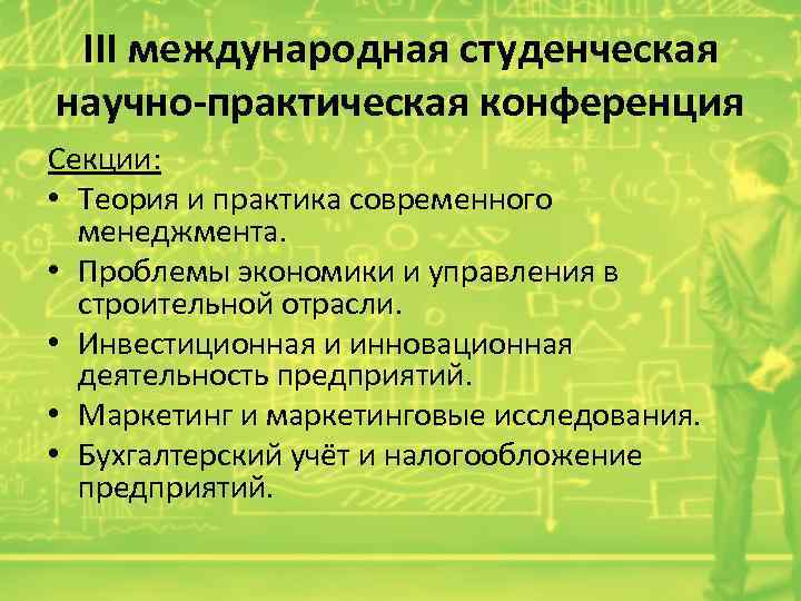 III международная студенческая научно-практическая конференция Секции: • Теория и практика современного менеджмента. • Проблемы
