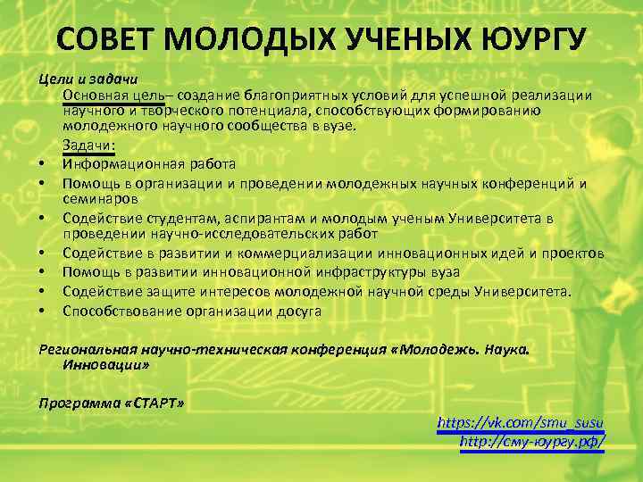 СОВЕТ МОЛОДЫХ УЧЕНЫХ ЮУРГУ Цели и задачи Основная цель– создание благоприятных условий для успешной