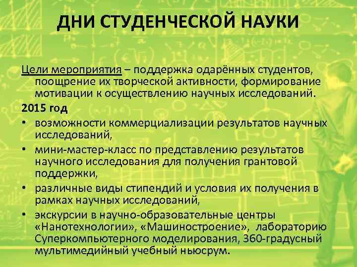ДНИ СТУДЕНЧЕСКОЙ НАУКИ Цели мероприятия – поддержка одарённых студентов, поощрение их творческой активности, формирование