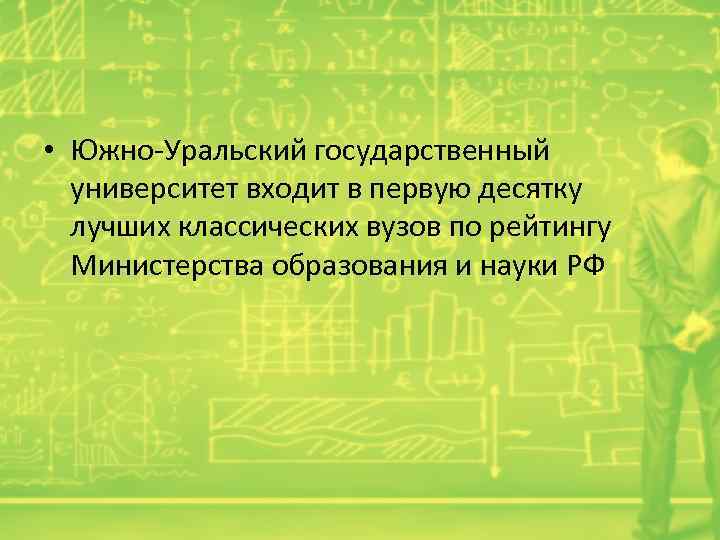  • Южно-Уральский государственный университет входит в первую десятку лучших классических вузов по рейтингу