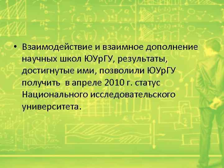  • Взаимодействие и взаимное дополнение научных школ ЮУр. ГУ, результаты, достигнутые ими, позволили