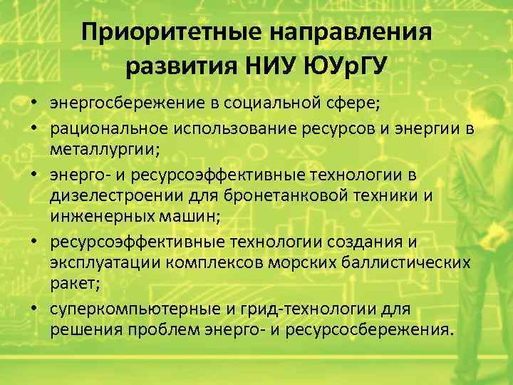 Приоритетные направления развития НИУ ЮУр. ГУ • энергосбережение в социальной сфере; • рациональное использование