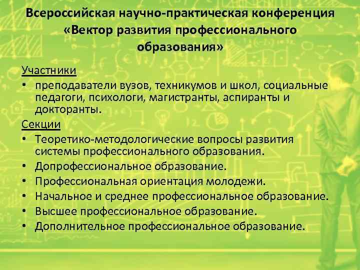 Всероссийская научно-практическая конференция «Вектор развития профессионального образования» Участники • преподаватели вузов, техникумов и школ,
