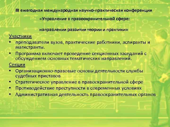 III ежегодная международная научно-практическая конференция «Управление в правоохранительной сфере: направления развития теории и практики»