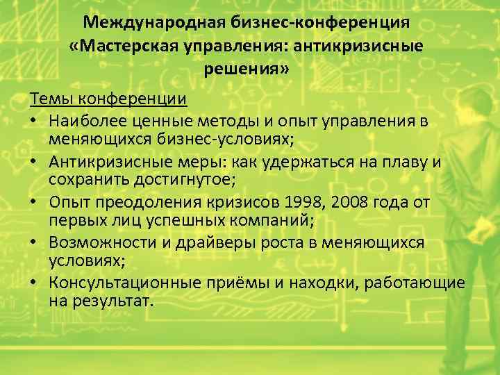 Международная бизнес-конференция «Мастерская управления: антикризисные решения» Темы конференции • Наиболее ценные методы и опыт