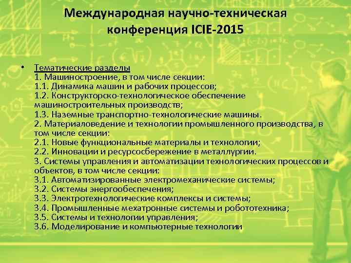 Международная научно-техническая конференция ICIE-2015 • Тематические разделы 1. Машиностроение, в том числе секции: 1.