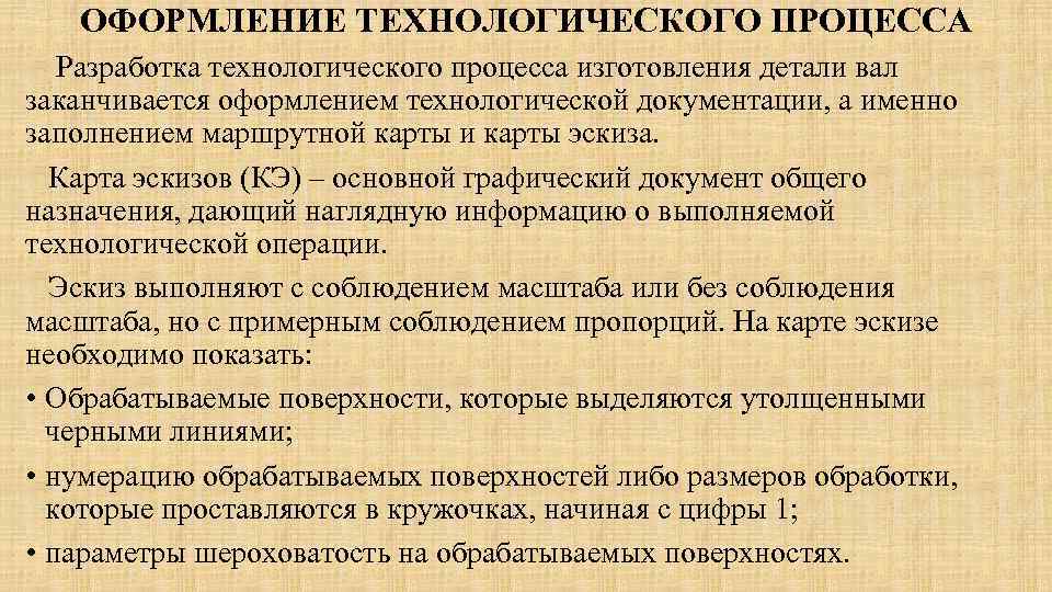 ОФОРМЛЕНИЕ ТЕХНОЛОГИЧЕСКОГО ПРОЦЕССА Разработка технологического процесса изготовления детали вал заканчивается оформлением технологической документации, а