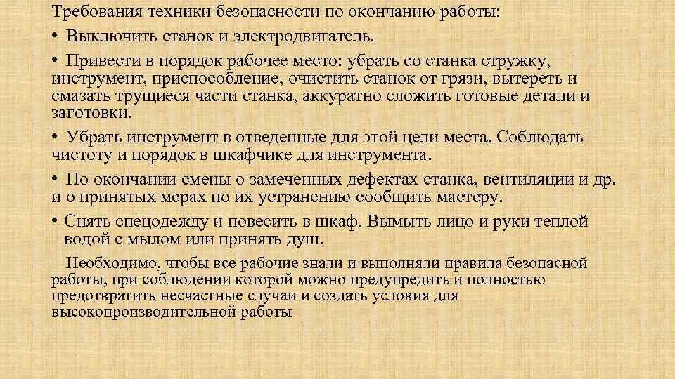 Требования техники безопасности по окончанию работы: • Выключить станок и электродвигатель. • Привести в