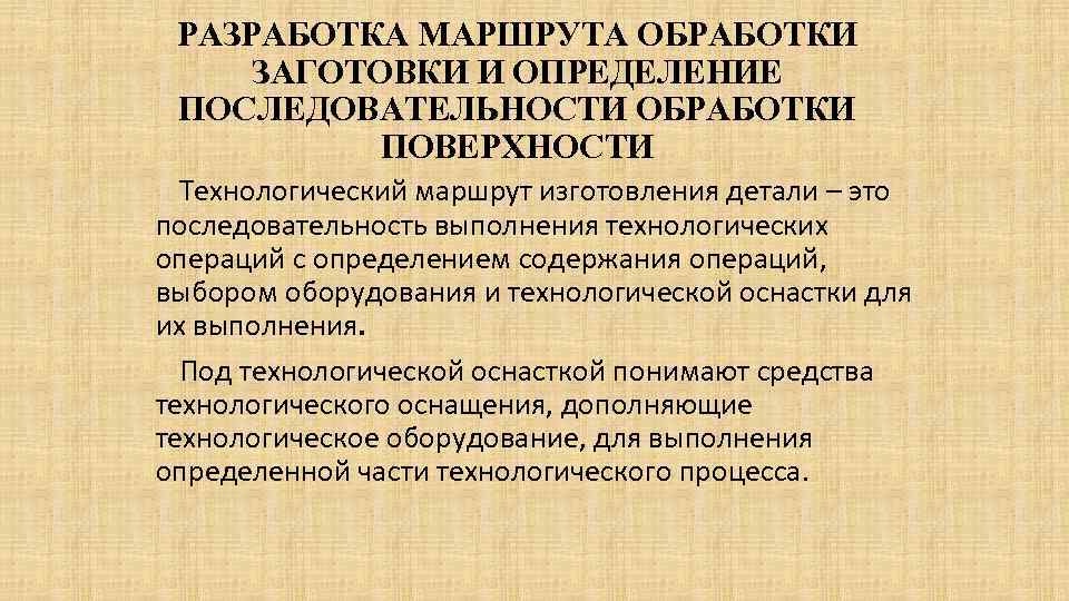 РАЗРАБОТКА МАРШРУТА ОБРАБОТКИ ЗАГОТОВКИ И ОПРЕДЕЛЕНИЕ ПОСЛЕДОВАТЕЛЬНОСТИ ОБРАБОТКИ ПОВЕРХНОСТИ Технологический маршрут изготовления детали –