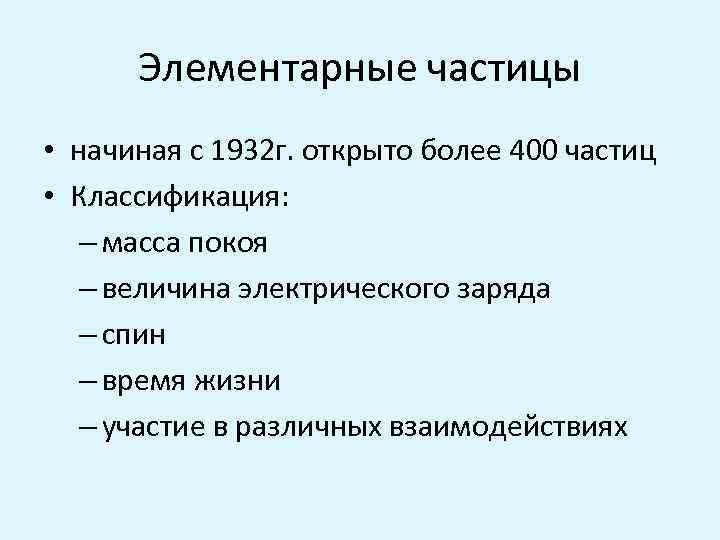 Элементарные частицы • начиная с 1932 г. открыто более 400 частиц • Классификация: –