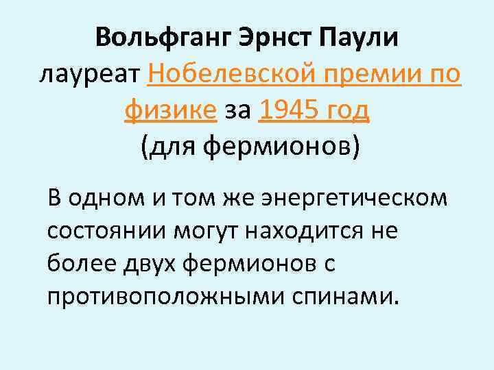 Вольфганг Эрнст Паули лауреат Нобелевской премии по физике за 1945 год (для фермионов) В