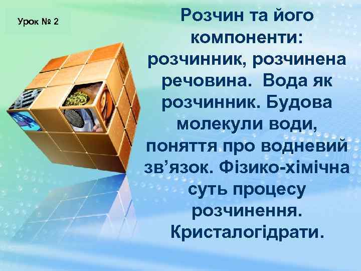 Урок № 2 LOGO Розчин та його компоненти: розчинник, розчинена речовина. Вода як розчинник.