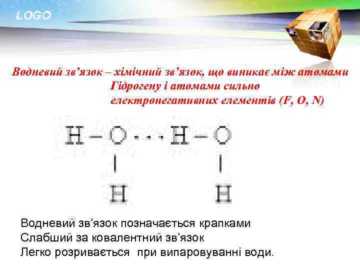 LOGO Водневий зв’язок – хімічний зв’язок, що виникає між атомами Гідрогену і атомами сильно