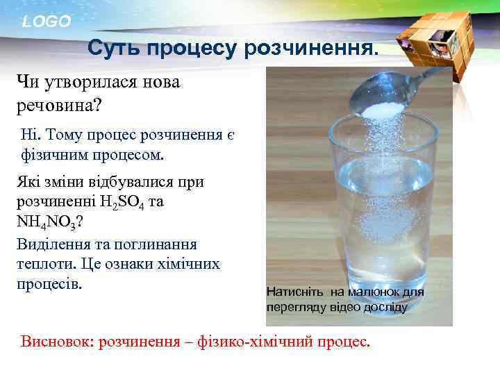 LOGO Суть процесу розчинення. Чи утворилася нова речовина? Ні. Тому процес розчинення є фізичним