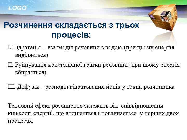 LOGO Розчинення складається з трьох процесів: І. Гідратація - взаємодія речовини з водою (при