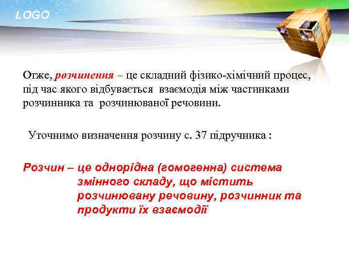 LOGO Отже, розчинення – це складний фізико-хімічний процес, під час якого відбувається взаємодія між