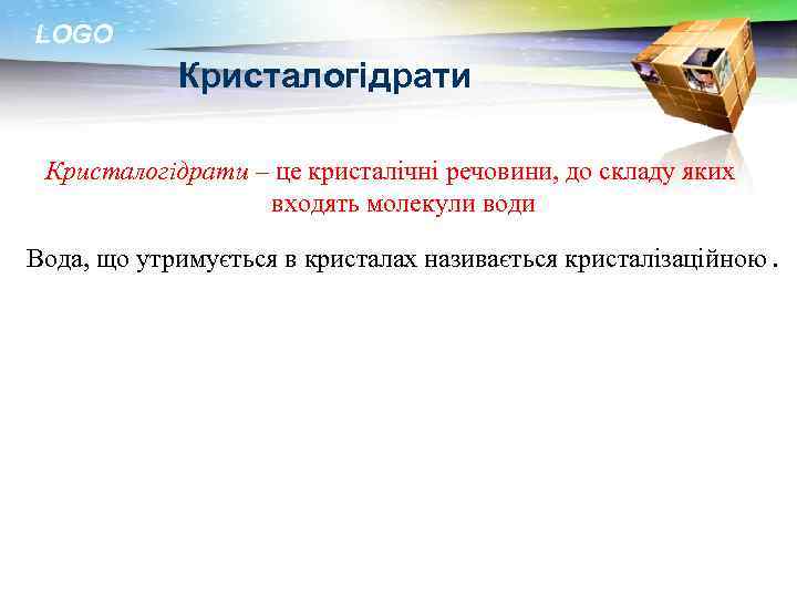 LOGO Кристалогідрати – це кристалічні речовини, до складу яких входять молекули води Вода, що