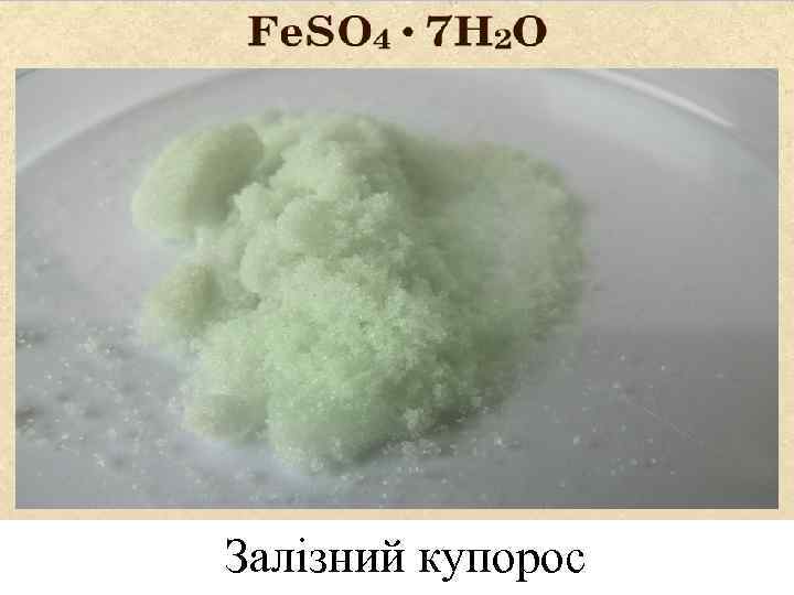 LOGO Залізний купорос 