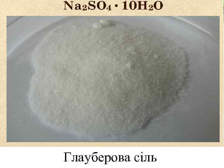 LOGO Глауберова сіль 