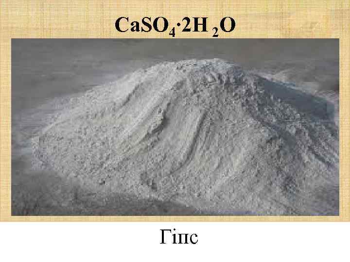 LOGO Са. SO 4∙ 2 H 2 O Гіпс 