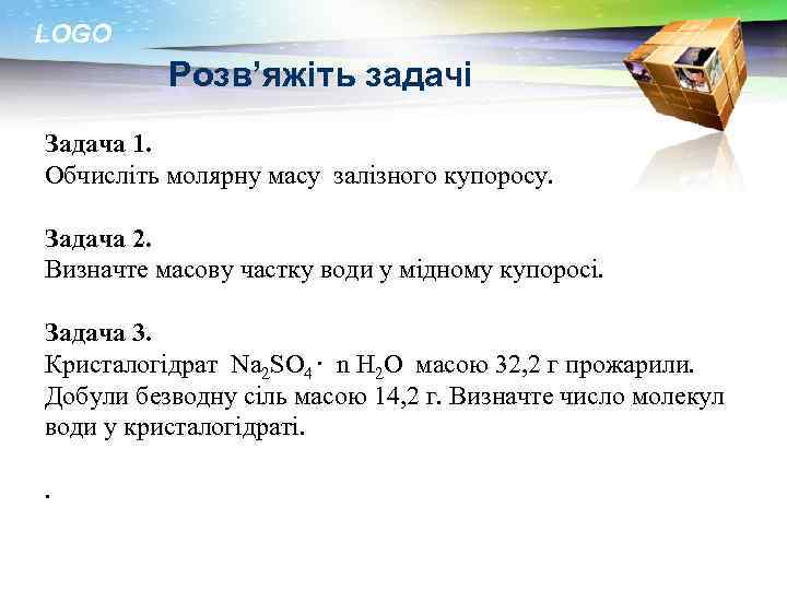 LOGO Розв’яжіть задачі Задача 1. Обчисліть молярну масу залізного купоросу. Задача 2. Визначте масову