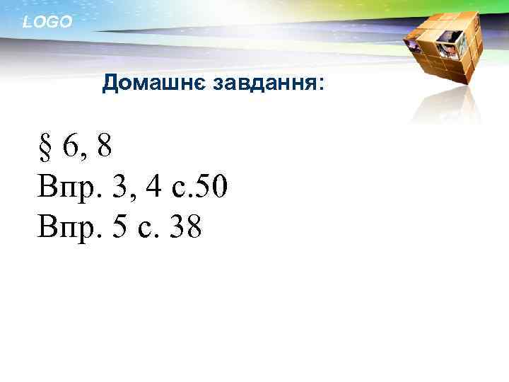 LOGO Домашнє завдання: § 6, 8 Впр. 3, 4 с. 50 Впр. 5 с.