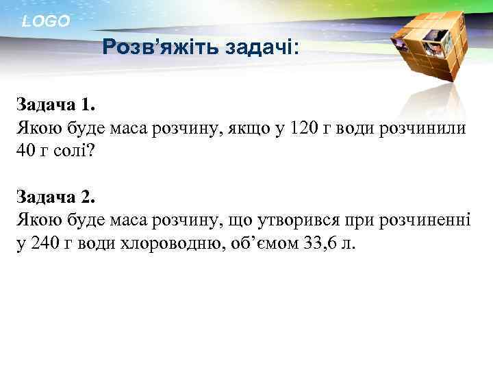 LOGO Розв’яжіть задачі: Задача 1. Якою буде маса розчину, якщо у 120 г води
