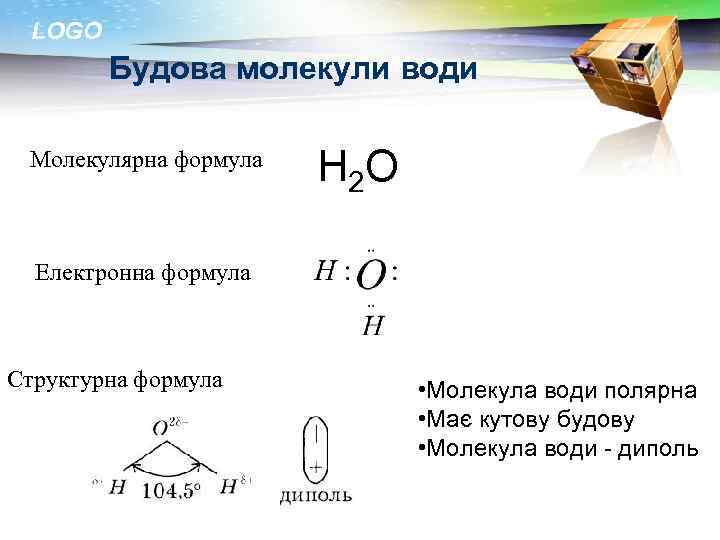 LOGO Будова молекули води Молекулярна формула Н 2 О Електронна формула Структурна формула •