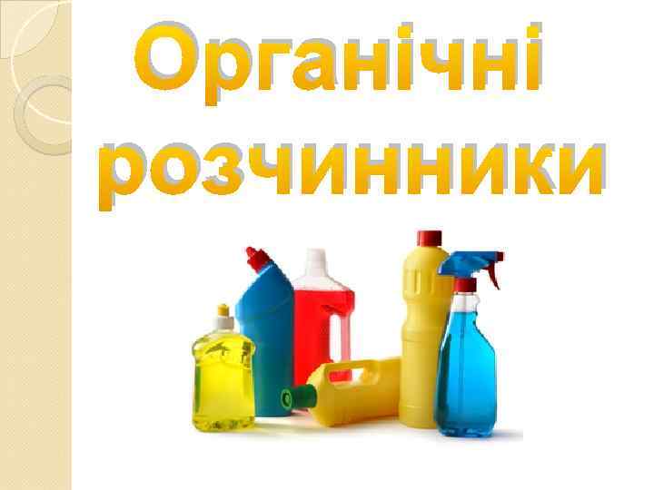Органічні розчинники 